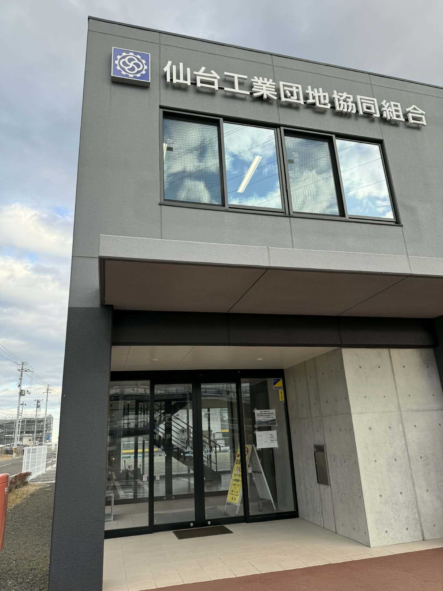仙台工業団地協同組合 建物外観